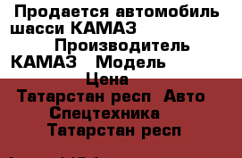 Продается автомобиль-шасси КАМАЗ 65115-773962-50 › Производитель ­ КАМАЗ › Модель ­ 65115-773962-50 › Цена ­ 3 142 812 - Татарстан респ. Авто » Спецтехника   . Татарстан респ.